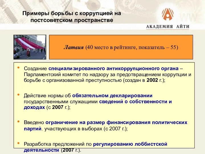 Создание специализированного антикоррупционного органа – Парламентский комитет по надзору за