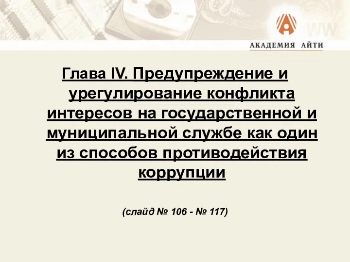 Глава IV. Предупреждение и урегулирование конфликта интересов на государственной и