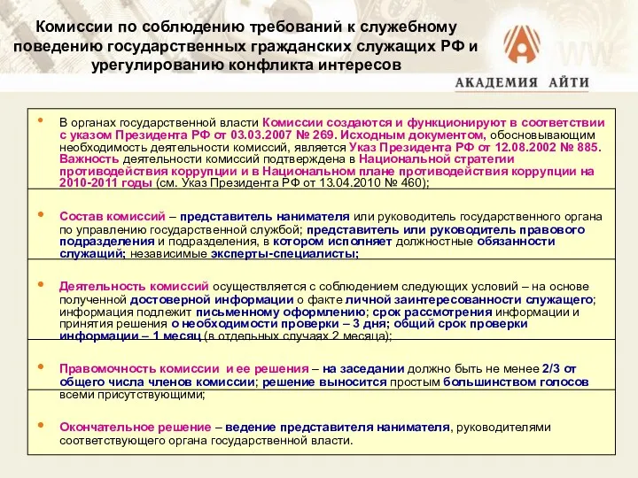 Комиссии по соблюдению требований к служебному поведению государственных гражданских служащих