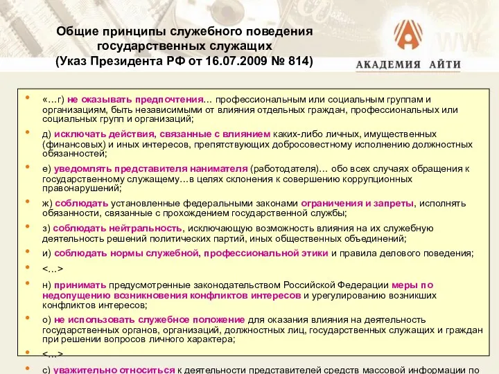 Общие принципы служебного поведения государственных служащих (Указ Президента РФ от