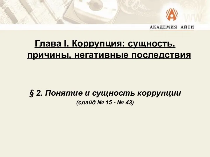 Глава I. Коррупция: сущность, причины, негативные последствия § 2. Понятие