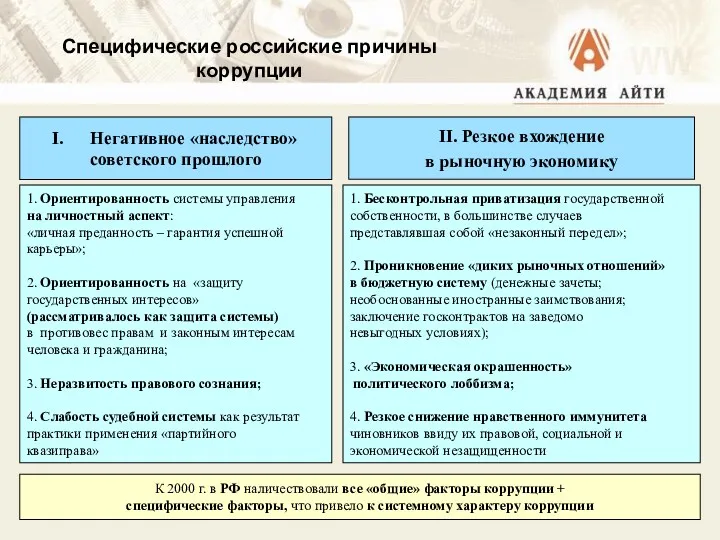 Специфические российские причины коррупции 1. Ориентированность системы управления на личностный