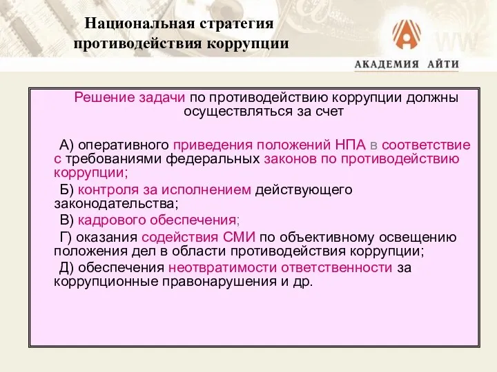 Решение задачи по противодействию коррупции должны осуществляться за счет А)