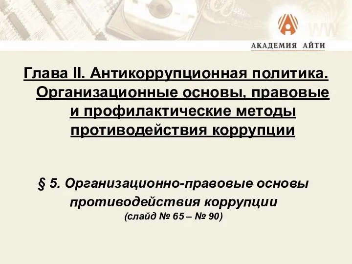 Глава II. Антикоррупционная политика. Организационные основы, правовые и профилактические методы