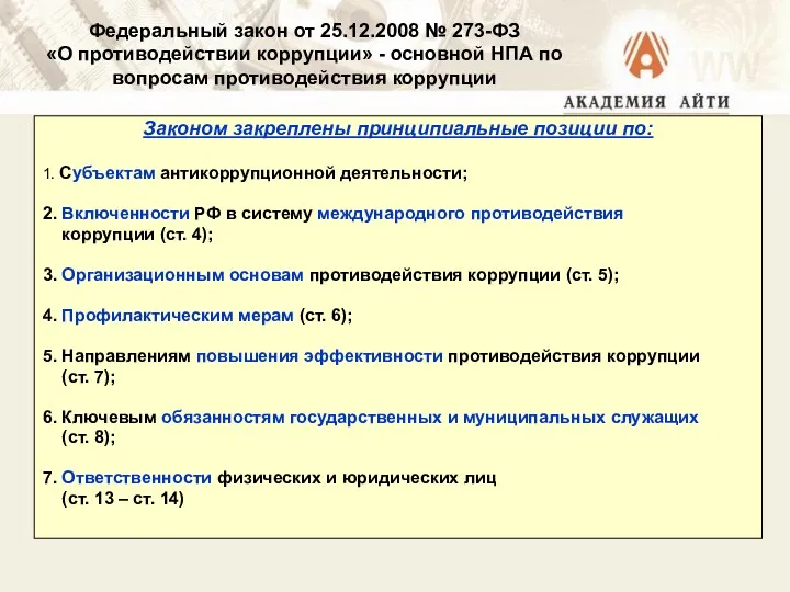 Законом закреплены принципиальные позиции по: 1. Субъектам антикоррупционной деятельности; 2.