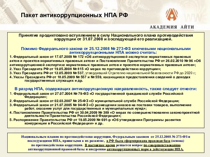 Пакет антикоррупционных НПА РФ Принятие продиктовано вступлением в силу Национального