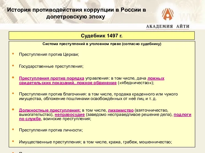 Судебник 1497 г. Система преступлений в уголовном праве (согласно судебнику)