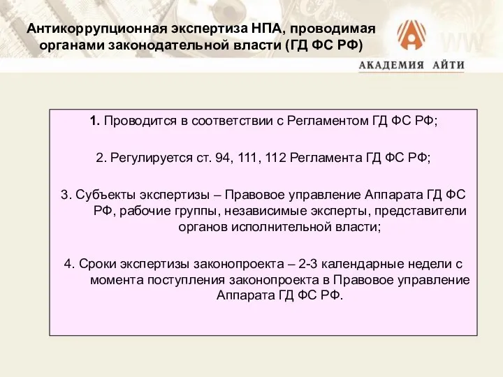 Антикоррупционная экспертиза НПА, проводимая органами законодательной власти (ГД ФС РФ)