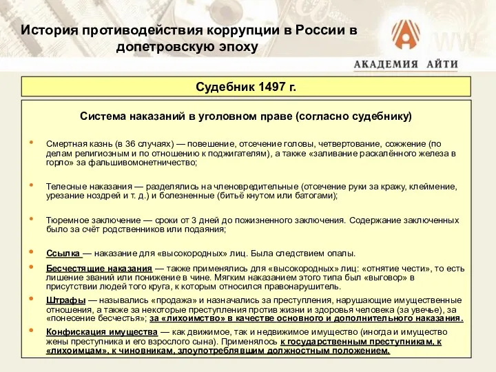 Система наказаний в уголовном праве (согласно судебнику) Смертная казнь (в