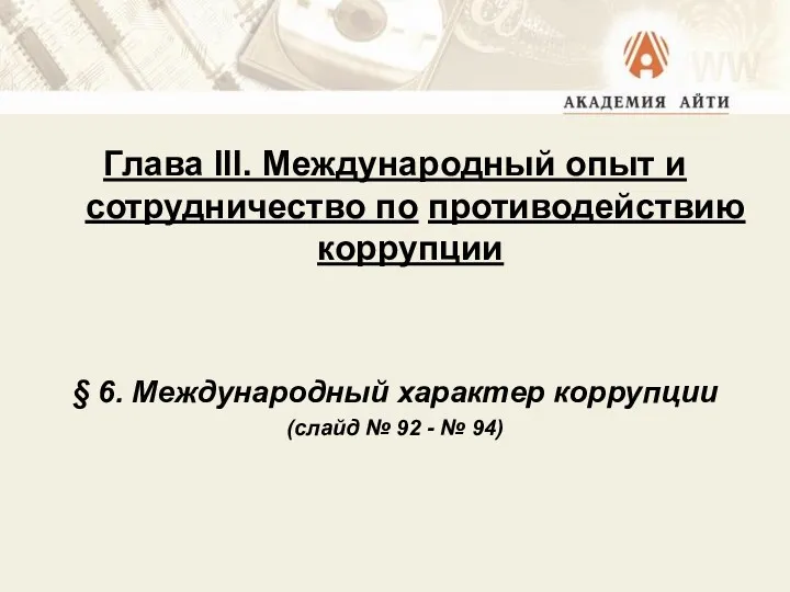 Глава III. Международный опыт и сотрудничество по противодействию коррупции §