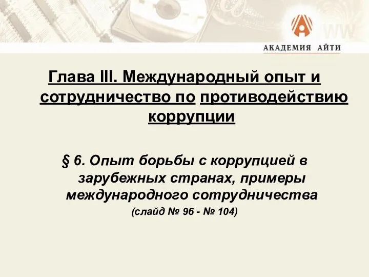 Глава III. Международный опыт и сотрудничество по противодействию коррупции §