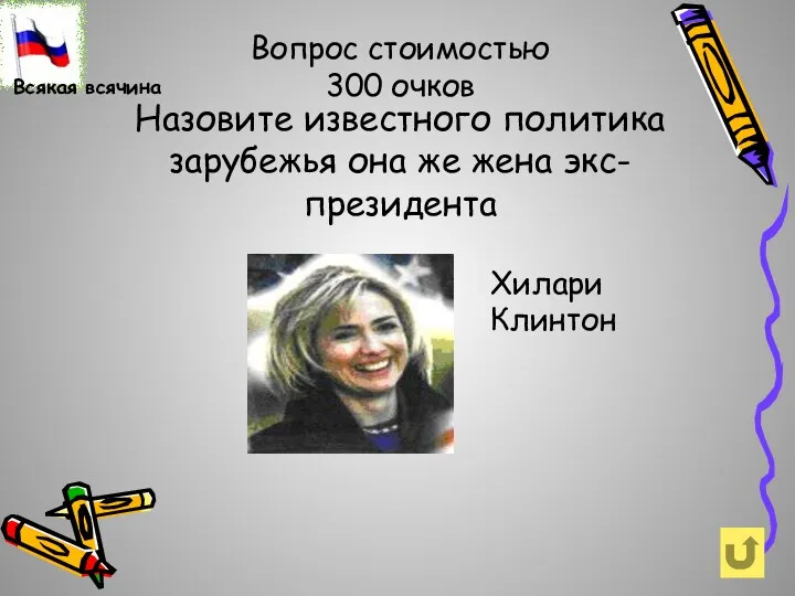 Назовите известного политика зарубежья она же жена экс-президента Хилари Клинтон Вопрос стоимостью 300 очков Всякая всячина