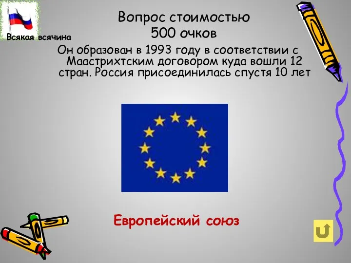 Вопрос стоимостью 500 очков Он образован в 1993 году в