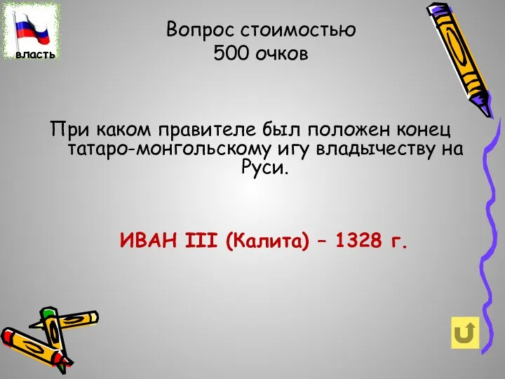 Вопрос стоимостью 500 очков При каком правителе был положен конец