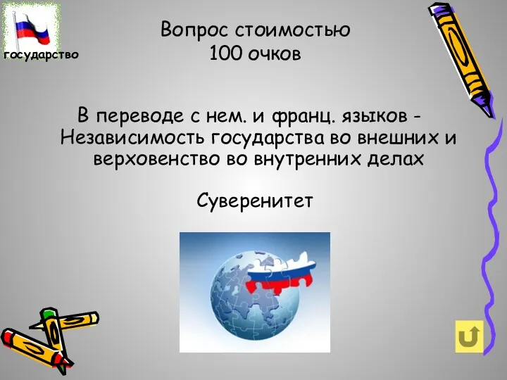 Вопрос стоимостью 100 очков В переводе с нем. и франц.