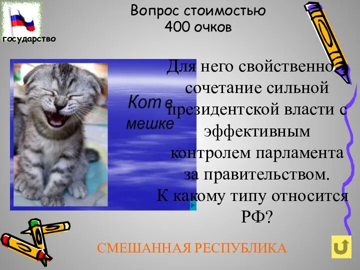 Для него свойственно сочетание сильной президентской власти с эффективным контролем