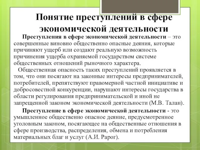 Понятие преступлений в сфере экономической деятельности Преступления в сфере экономической