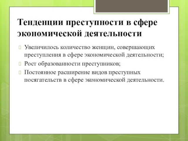 Тенденции преступности в сфере экономической деятельности Увеличилось количество женщин, совершающих