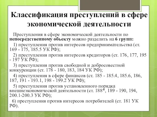 Классификация преступлений в сфере экономической деятельности Преступления в сфере экономической