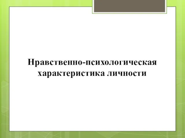 Нравственно-психологическая характеристика личности