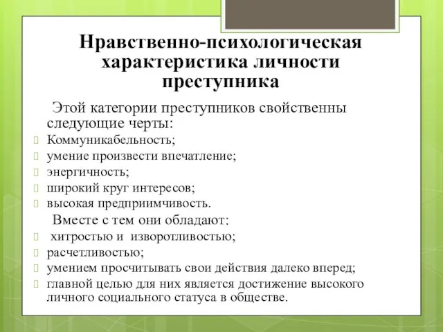 Этой категории преступников свойственны следующие черты: Коммуникабельность; умение произвести впечатление;