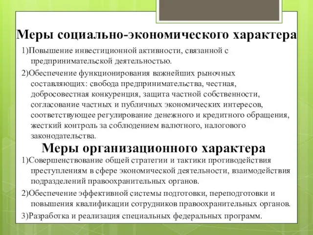 Меры социально-экономического характера 1)Повышение инвестиционной активности, связанной с предпринимательской деятельностью.