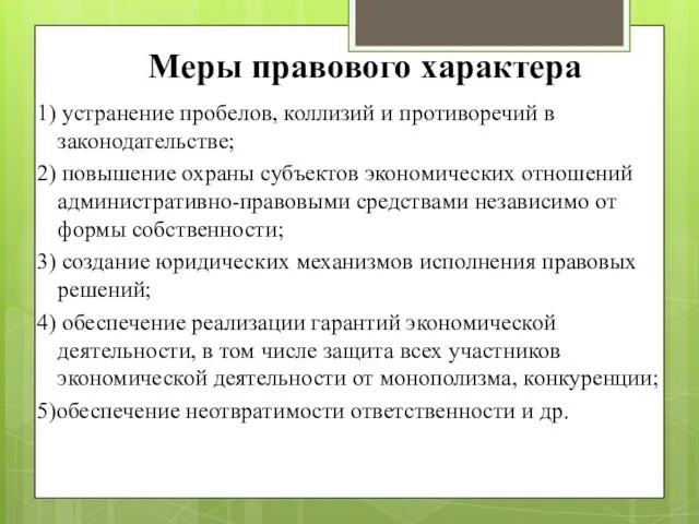 Меры правового характера 1) устранение пробелов, коллизий и противоречий в