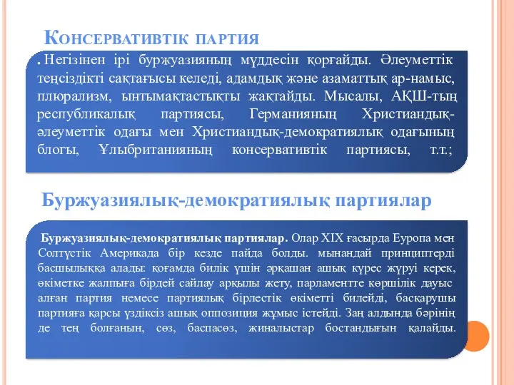 Консервативтік партия . Негізінен ірі буржуазияның мүддесін қорғайды. Әлеуметтік теңсіздікті