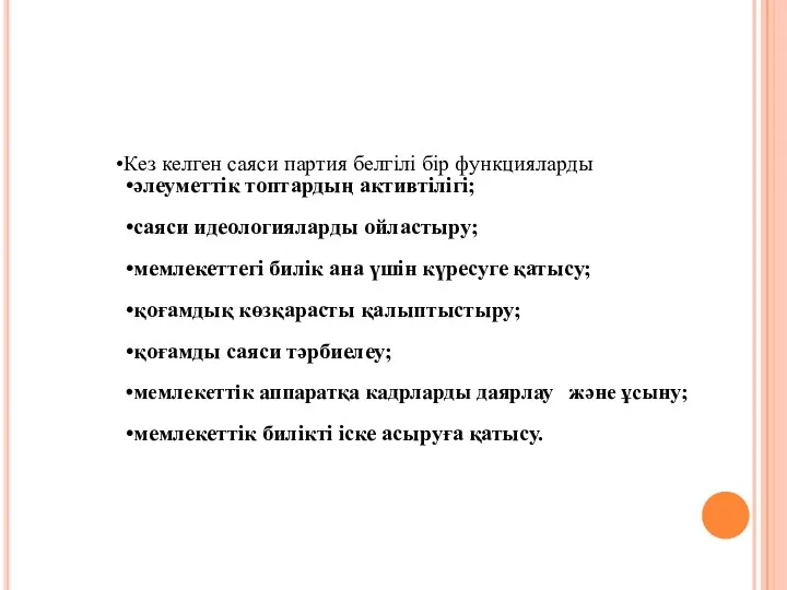 Кез келген саяси партия белгілі бір функцияларды әлеуметтік топтардың активтілігі;