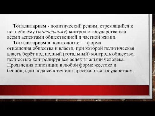 Тоталитаризм - политический режим, стремящийся к полнейшему (тотальному) контролю государства