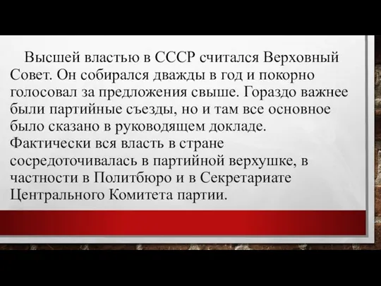 Высшей властью в СССР считался Верховный Совет. Он собирался дважды