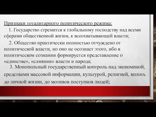 Признаки тоталитарного политического режима: 1. Государство стремится к глобальному господству