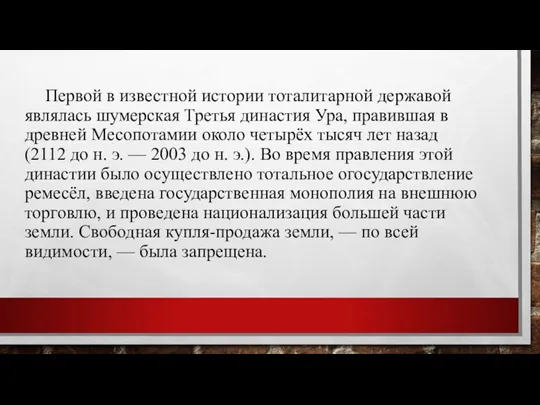 Первой в известной истории тоталитарной державой являлась шумерская Третья династия