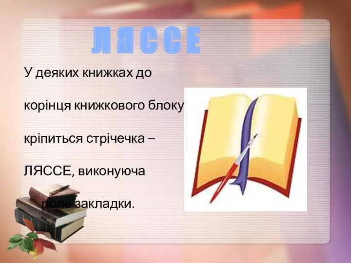 У деяких книжках до корінця книжкового блоку кріпиться стрічечка –