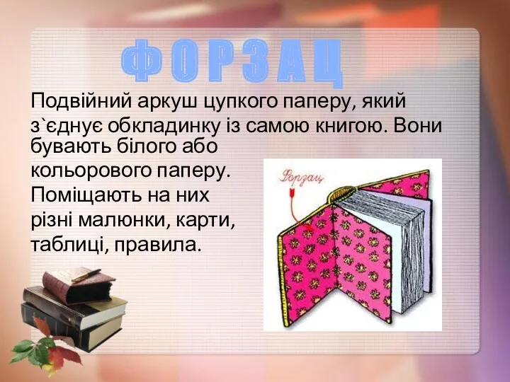 Подвійний аркуш цупкого паперу, який з`єднує обкладинку із самою книгою.