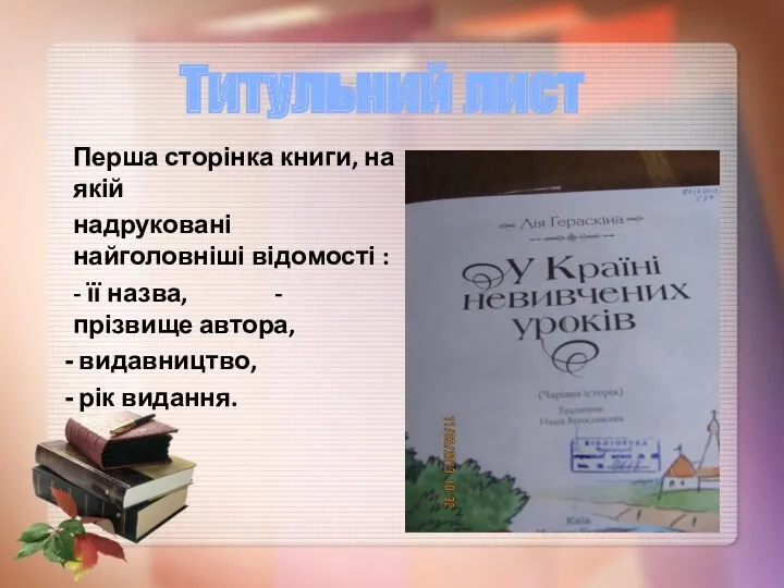 * Перша сторінка книги, на якій надруковані найголовніші відомості :