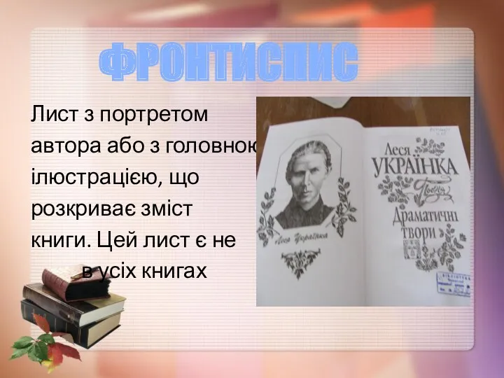 Лист з портретом автора або з головною ілюстрацією, що розкриває