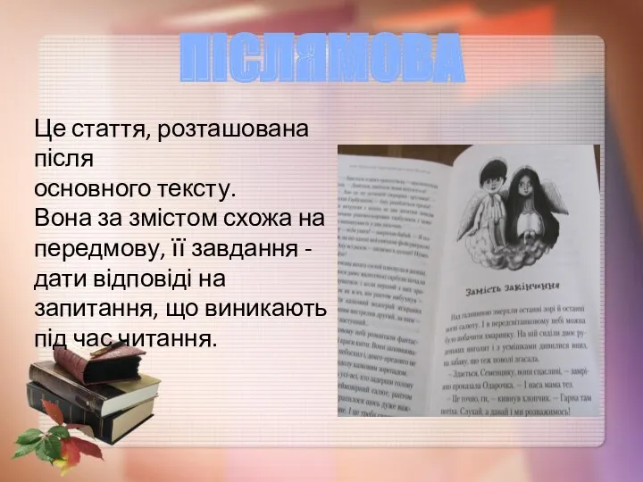 Це стаття, розташована після основного тексту. Вона за змістом схожа