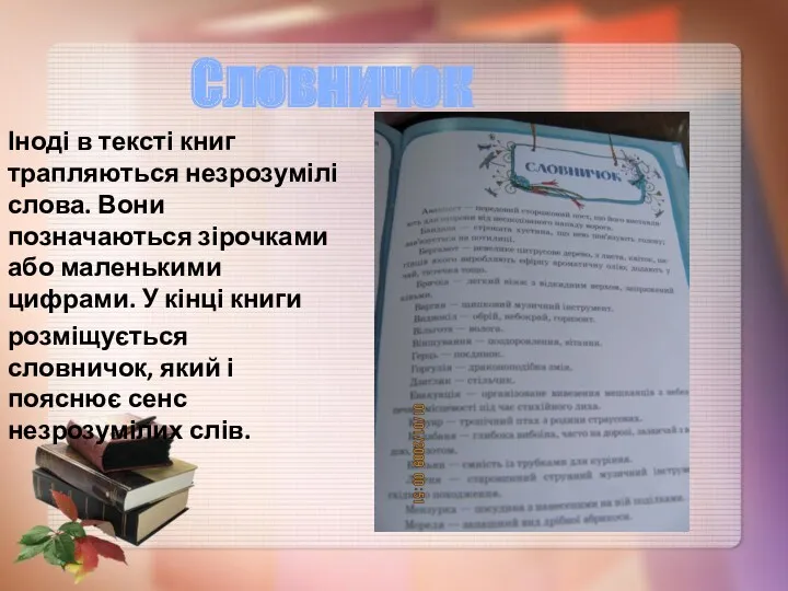 Іноді в тексті книг трапляються незрозумілі слова. Вони позначаються зірочками