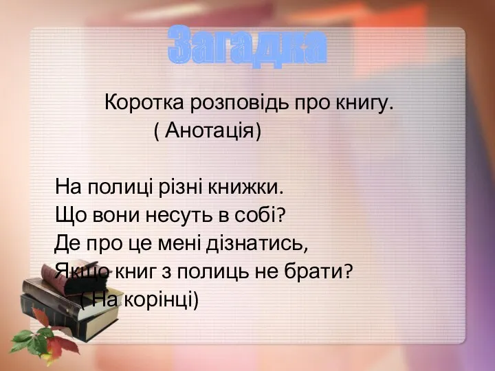 Коротка розповідь про книгу. ( Анотація) На полиці різні книжки.