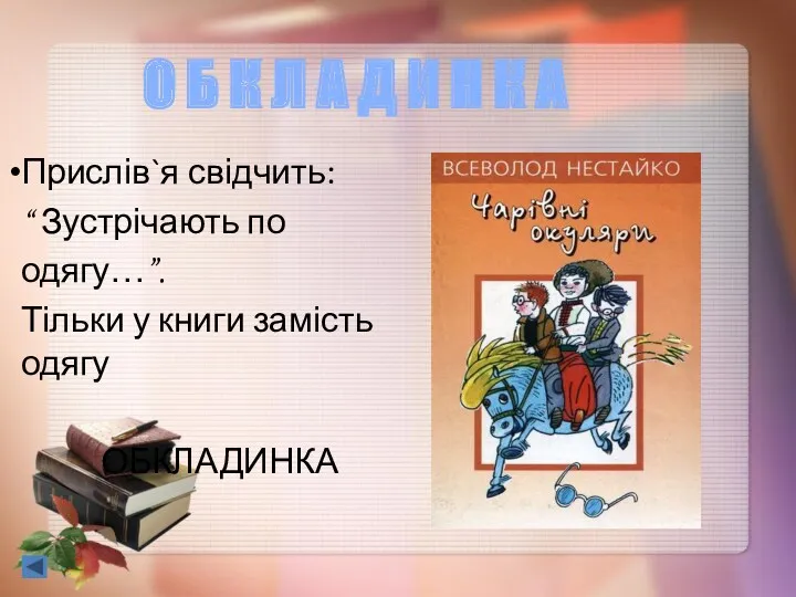 Прислів`я свідчить: “ Зустрічають по одягу…”. Тільки у книги замість