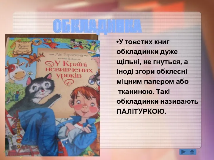 У товстих книг обкладинки дуже щільні, не гнуться, а іноді