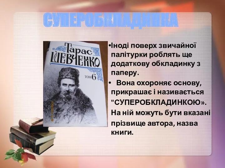 Іноді поверх звичайної палітурки роблять ще додаткову обкладинку з паперу.