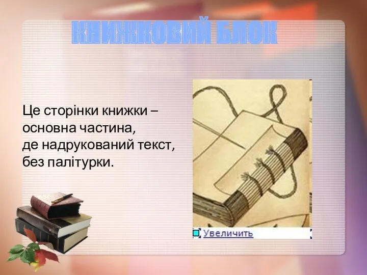 Це сторінки книжки – основна частина, де надрукований текст, без палітурки. КНИЖКОВИЙ БЛОК