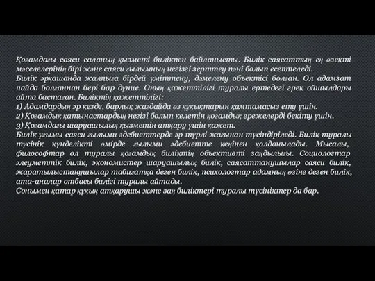 Қоғамдағы саяси саланың қызметі билікпен байланысты. Билік саясаттың ең өзекті