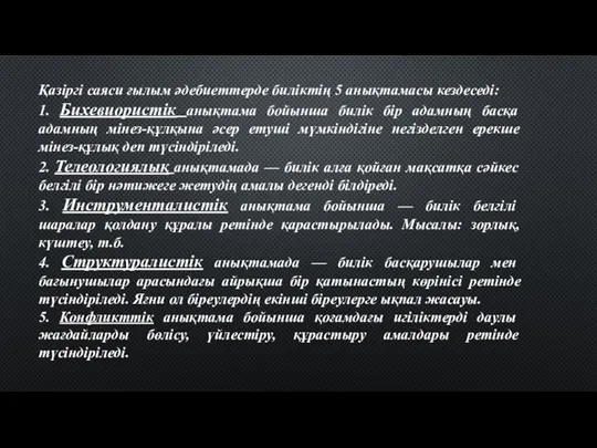 Қазіргі саяси ғылым әдебиеттерде биліктің 5 анықтамасы кездеседі: 1. Бихевиористік