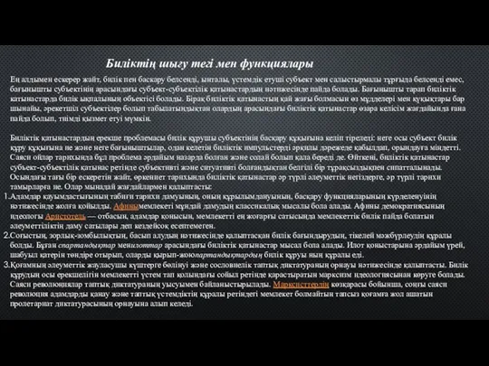 Биліктің шығу тегі мен функциялары Ең алдымен ескерер жайт, билік