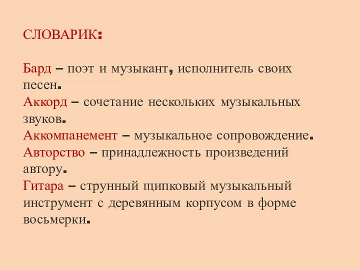 СЛОВАРИК: Бард – поэт и музыкант, исполнитель своих песен. Аккорд