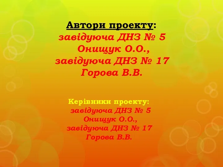 Автори проекту: завідуюча ДНЗ № 5 Онищук О.О., завідуюча ДНЗ