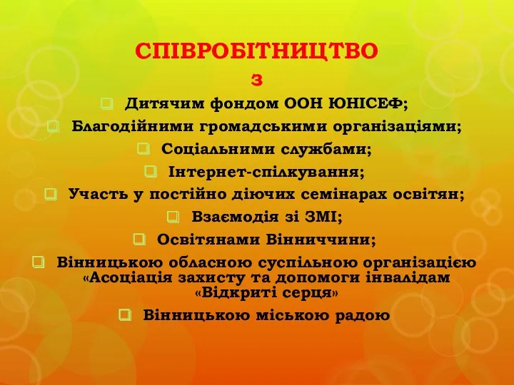 СПІВРОБІТНИЦТВО з Дитячим фондом ООН ЮНІСЕФ; Благодійними громадськими організаціями; Соціальними